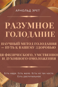 Арнольд Эрет - Разумное голодание. Научный метод голодания – путь к вашему здоровью