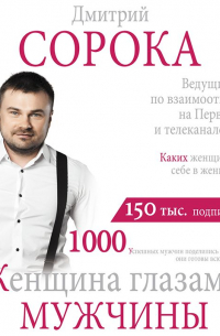 Женщина глазами мужчины