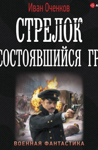 Стрелок. Несостоявшийся граф