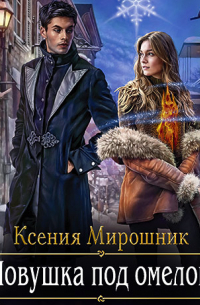 Ксения Мирошник - Ловушка под омелой