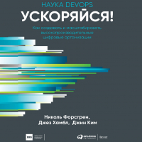  - Ускоряйся! Наука DevOps. Как создавать и масштабировать высокопроизводительные цифровые организации