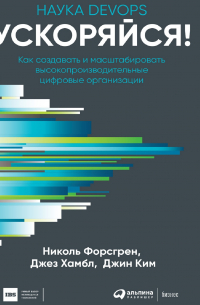  - Ускоряйся! Наука DevOps. Как создавать и масштабировать высокопроизводительные цифровые организации