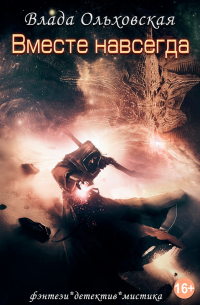 Вместе навсегда