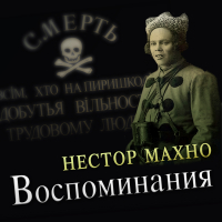 Нестор Махно - Воспоминания