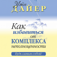 Уэйн Дайер - Как избавиться от комплекса неполноценности