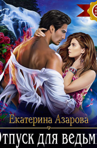 Отпуск для ведьмы