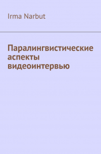 Irma Narbut - Паралингвистические аспекты видеоинтервью