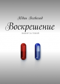 Юдин Всеволод - Воскрешение