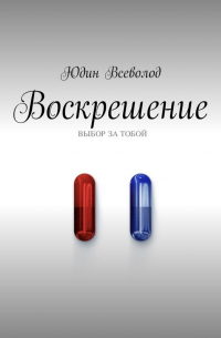 Воскрешение