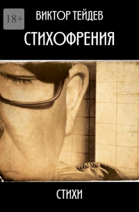 Стихофрения