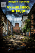 Андрей Петухов - Чужие здесь не ходят