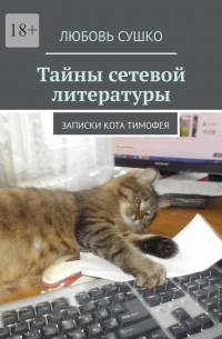 Любовь Сушко - Тайны сетевой литературы. Записки кота Тимофея