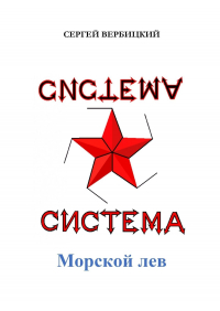 Сергей Вербицкий - Система «Морской лев»