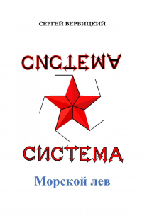 Система «Морской лев»