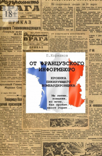 Петр Корнаков - От французского информбюро