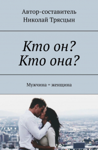 Николай Трясцын - Кто он? Кто она? Мужчина = женщина
