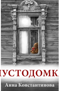 Пустодомка