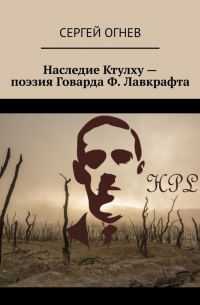 Сергей Огнёв - Наследие Ктулху – поэзия Говарда Ф. Лавкрафта