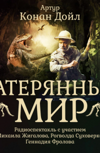 Артур Конан Дойл - Затерянный мир (спектакль)