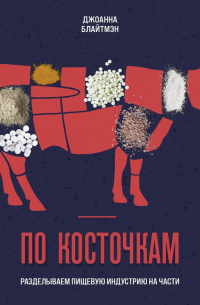 По косточкам. Разделываем пищевую индустрию на части