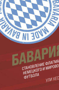 Ули Хессе - Бавария. Становление флагмана немецкого и мирового футбола