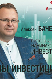 Азы инвестиций. Настольная книга начинающего инвестора