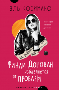 Финли Донован избавляется от проблем