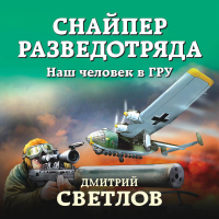 Дмитрий Светлов - Снайпер разведотряда. Наш человек в ГРУ