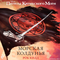 Роб Кидд - Пираты Карибского моря. Морская колдунья