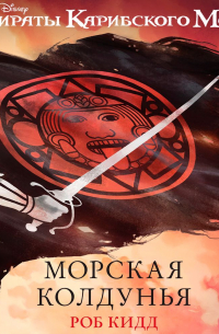 Пираты Карибского моря. Морская колдунья
