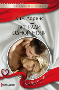 Все ради одной ночи