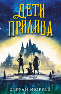 Дети прилива