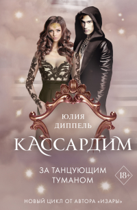 Юлия Диппель - За Танцующим туманом
