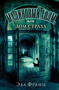 Малиновый холм, или Дом страха