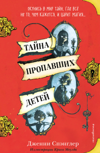 Тайна пропавших детей