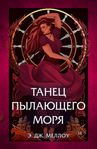 Э. Дж. Меллоу - Танец пылающего моря
