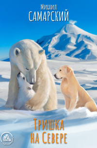 Тришка на Севере