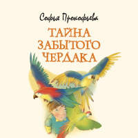 Софья Прокофьева - Тайна забытого чердака
