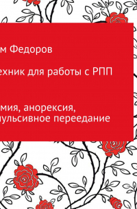 50 техник для работы с РПП