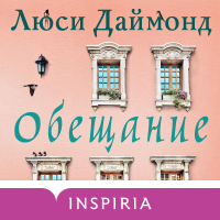 Люси Даймонд - Обещание