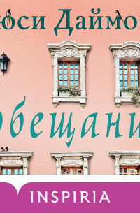 Люси Даймонд - Обещание