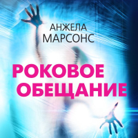 Анжела Марсонс - Роковое обещание