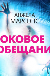 Роковое обещание