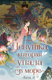 Девушка, которая упала в море