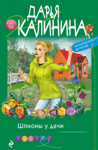 Шпионы у дачи