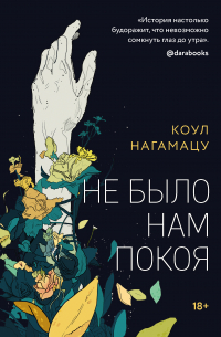 Коул Нагамацу  - Не было нам покоя