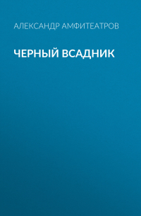 Черный всадник