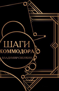 Шаги коммодора