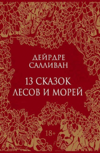 13 сказок лесов и морей
