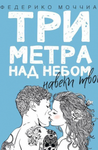 Федерико Моччиа - Три метра над небом. Навеки твой